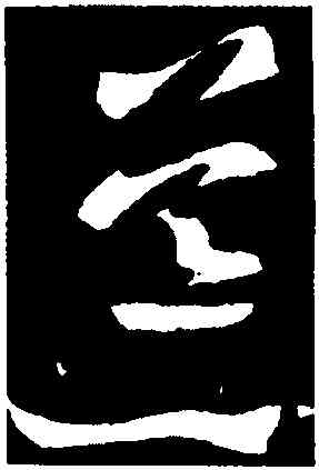 荒,王羲之,書法字典